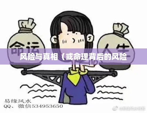 抖音找人看八字危险吗？解读命理背后的风险与真相