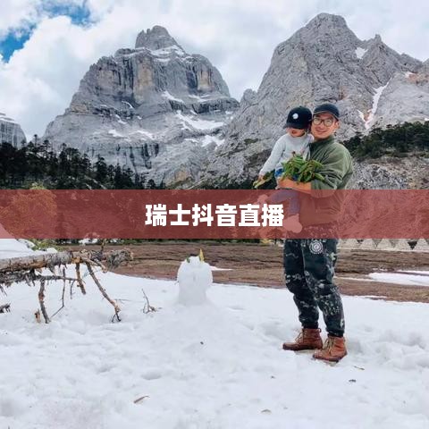 瑞士可以抖音直播吗？探究瑞士抖音直播的可能性