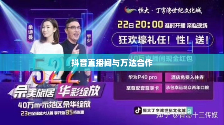 抖音直播间与万达，直播新势力与商业巨头的碰撞与交融