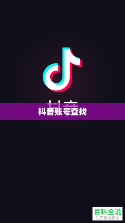 通过手机号查找抖音账号，可能性与注意事项