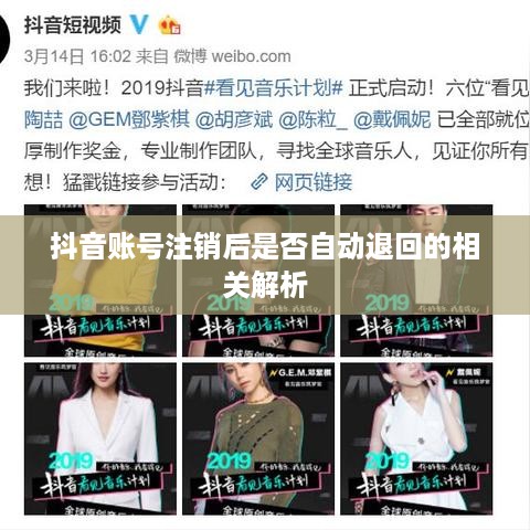 抖音账号注销后是否自动退回的相关解析