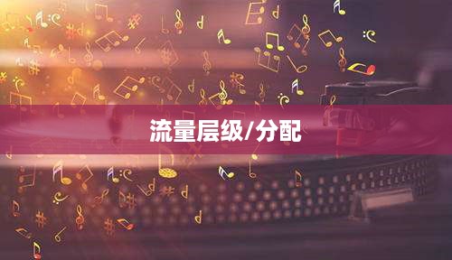 抖音真的存在流量层级吗？探究抖音流量分配的真相