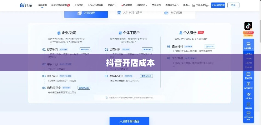抖音创建抖音店铺是否需要费用？全面解读抖音开店成本与流程