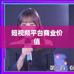 抖音动态可以变现吗？探究短视频平台的商业价值