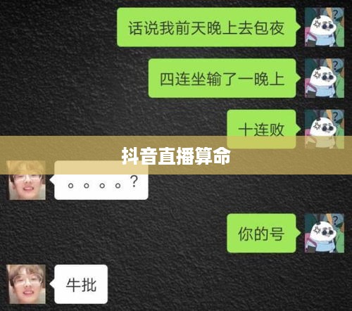抖音直播算命，真实预测还是娱乐游戏？能否选择不相信？