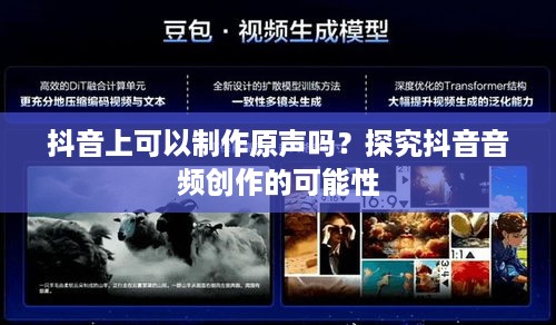 抖音上可以制作原声吗？探究抖音音频创作的可能性