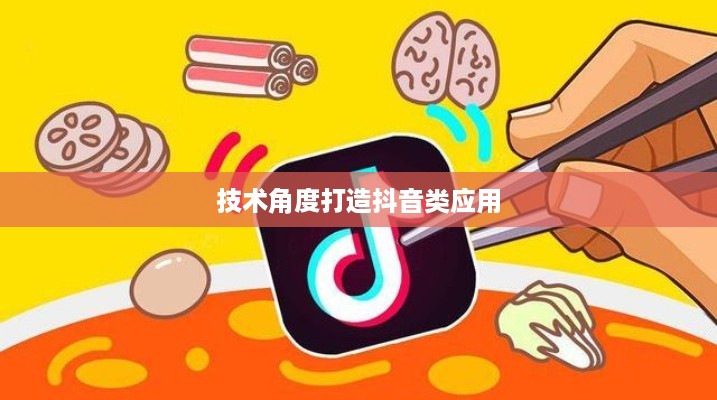 抖音App开发难度解析，从技术角度看是否难以打造一款抖音类应用
