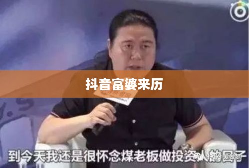 抖音富婆来历真实吗？揭示背后的故事与真相