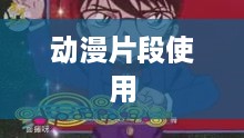 抖音是否可以使用动漫片段，探讨与解析