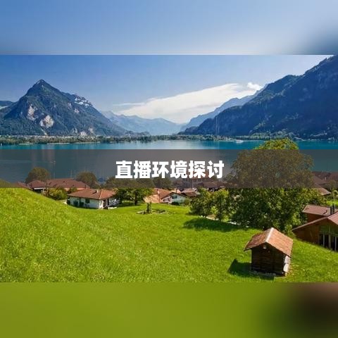 瑞士可以抖音直播吗？对瑞士抖音直播环境的探讨