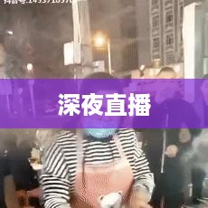 抖音直播，能否在深夜持续直播不睡觉？
