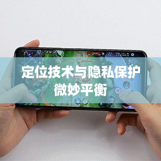 手机号能否查找到抖音？解析定位技术与隐私保护之间的微妙平衡
