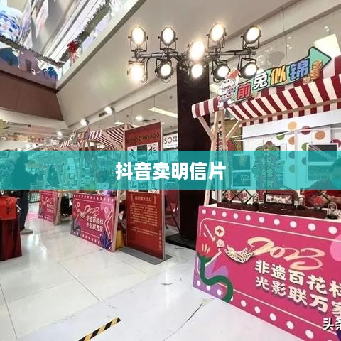 抖音卖明信片是否违规，一个深入解析的话题