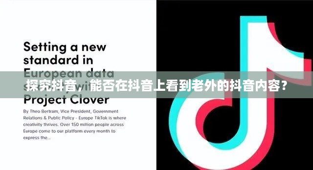 探究抖音，能否在抖音上看到老外的抖音内容？