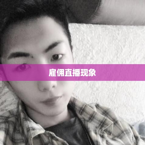 抖音雇人直播赚钱吗？探究雇佣直播现象及其盈利模式