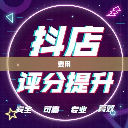抖音创建抖音店铺是否需要费用？一篇文章解析