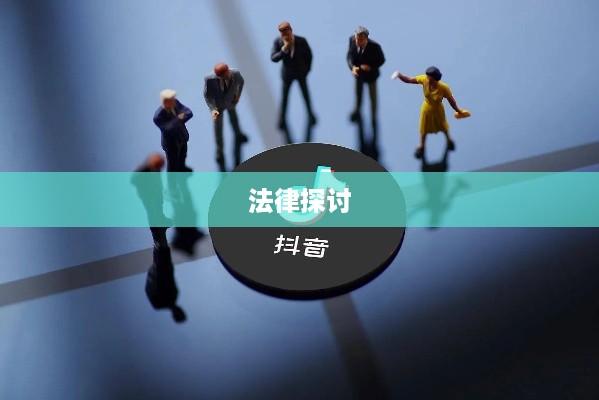 关于带学生拍抖音行为的法律探讨—是否涉及违法行为
