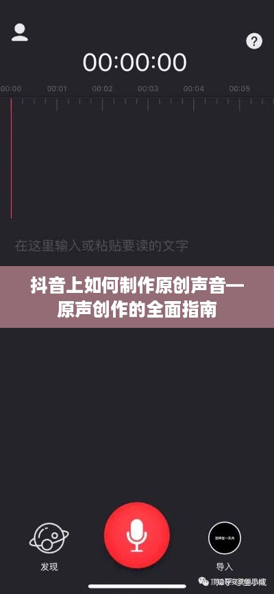 抖音上如何制作原创声音—原声创作的全面指南