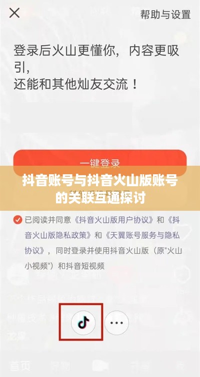 抖音账号与抖音火山版账号的关联互通探讨