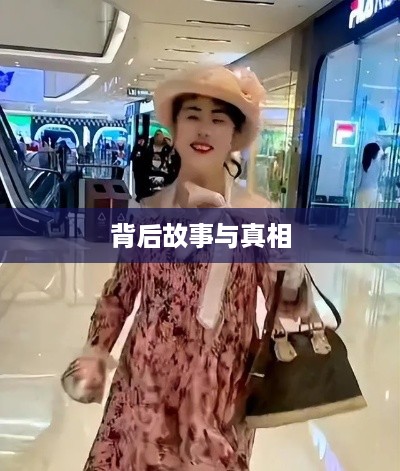 抖音富婆来历真实吗？探究背后的故事与真相