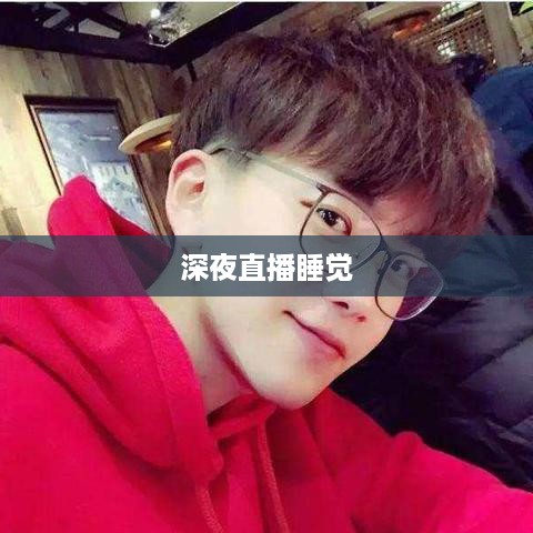 抖音直播，能否在深夜直播睡觉？