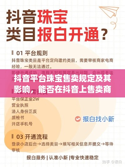 抖音平台珠宝售卖规定及其影响，能否在抖音上售卖商品珠宝？