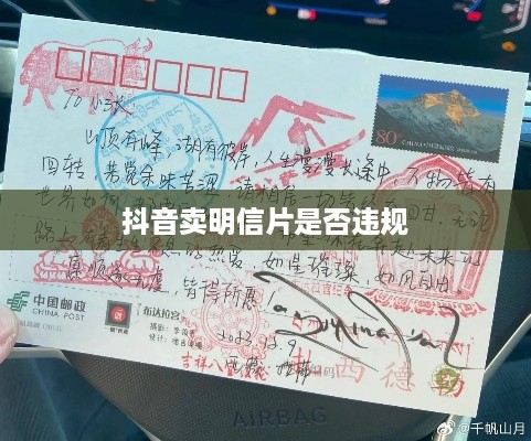 抖音卖明信片是否违规，基于平台规则与市场行为的探讨
