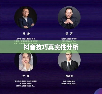 抖音官方团队讲师教授抖音技巧的真实性分析