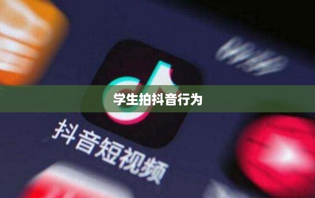 关于带学生拍抖音行为是否违法的探讨