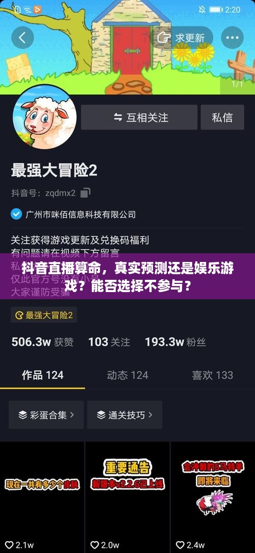 抖音直播算命，真实预测还是娱乐游戏？能否选择不参与？