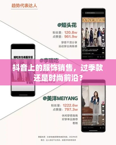 抖音上的服饰销售，过季款还是时尚前沿？