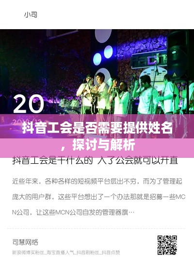 抖音工会是否需要提供姓名，探讨与解析