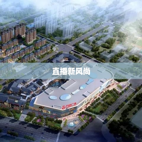 抖音直播间万达，直播新风尚的交汇点