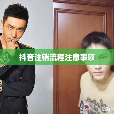 抖音账号注销后是否自动退回？解析抖音注销流程及注意事项
