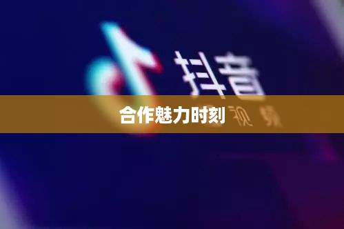 双人抖音，探索美好合作的魅力时刻