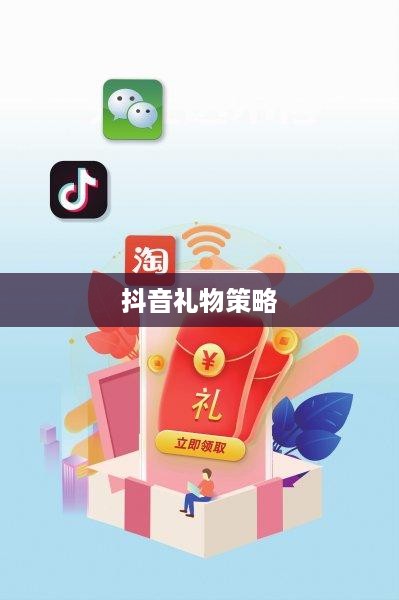抖音礼物如何送得合算—策略与建议