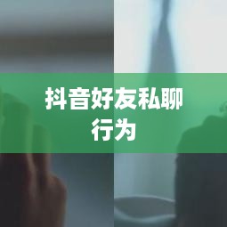 抖音好友私聊行为与平台规定，是否会引发平台下架风险