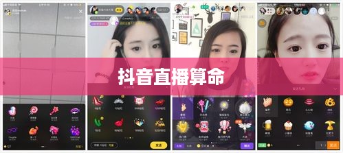 抖音直播算命，可以不算吗？