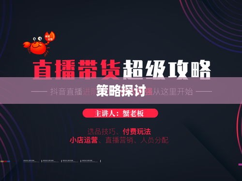 抖音卖课程的通道与策略探讨