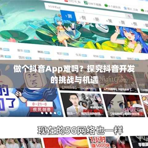 做个抖音App难吗？探究抖音开发的挑战与机遇