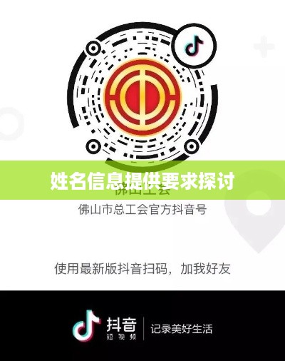 抖音工会是否需要提供姓名信息探讨