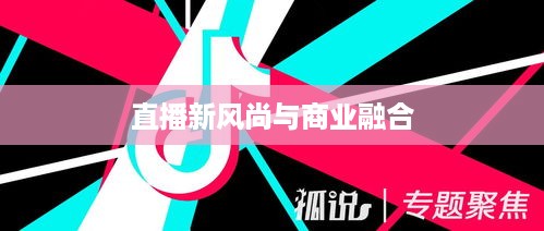 抖音直播间与万达，直播新风尚与商业巨头的碰撞