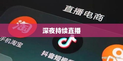 抖音直播，能否在深夜持续直播？关于不能睡觉直播的思考