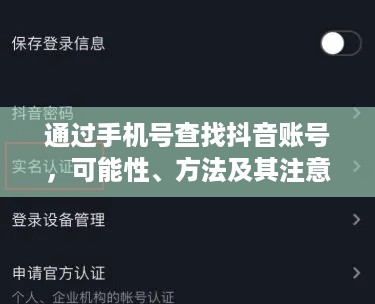 通过手机号查找抖音账号，可能性、方法及其注意事项