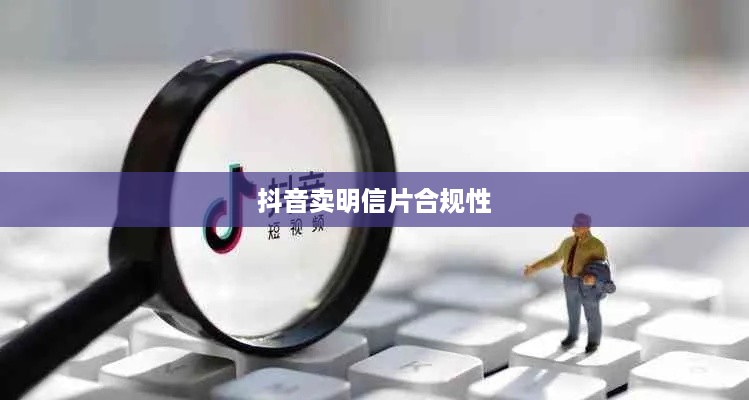 抖音卖明信片是否违规，法律与商业实践的交织