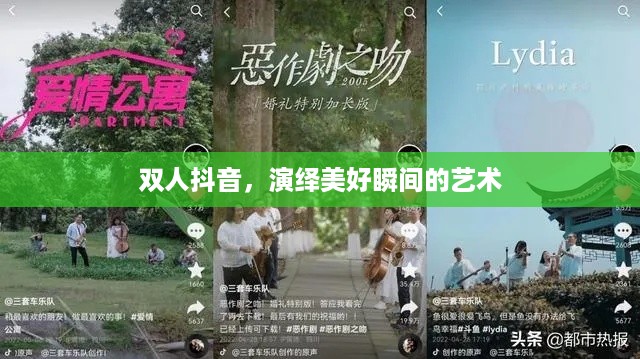 双人抖音，演绎美好瞬间的艺术
