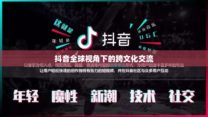 抖音全球视角下的跨文化交流