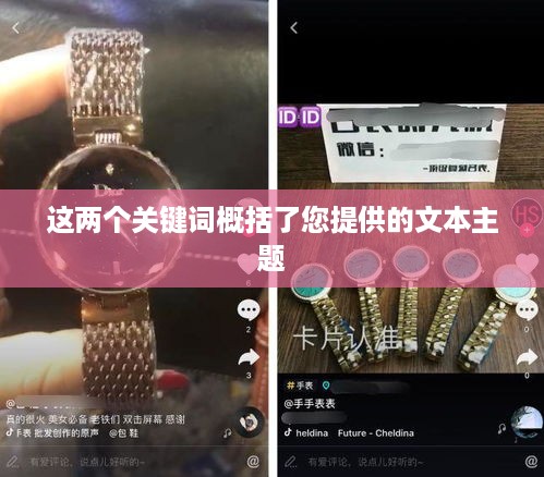 抖音孩子买手表，真相究竟如何？