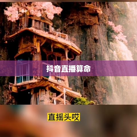 抖音直播算命，可以不算吗？