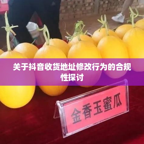 关于抖音收货地址修改行为的合规性探讨